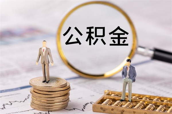 宁津离职怎么取出个人公积金（离职怎么取住房公积金）