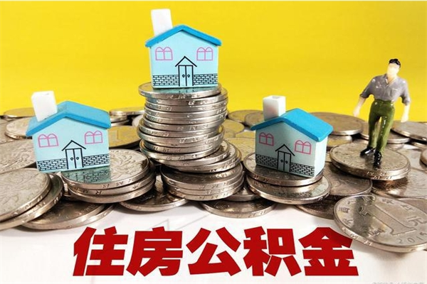 宁津不离职公积金怎么取（住房公积金不离职怎么提取）