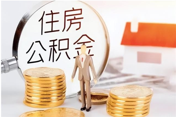 宁津离开公积金全部提出（宁津公积金离职能全提出来?）