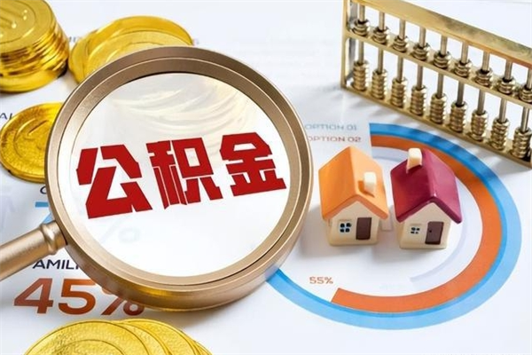 宁津离职怎么把住房公积金取出来（离职住房公积金怎么提现）