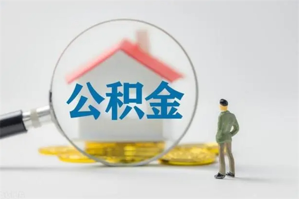 宁津公积金提（2021年提取住房公积金的条件）