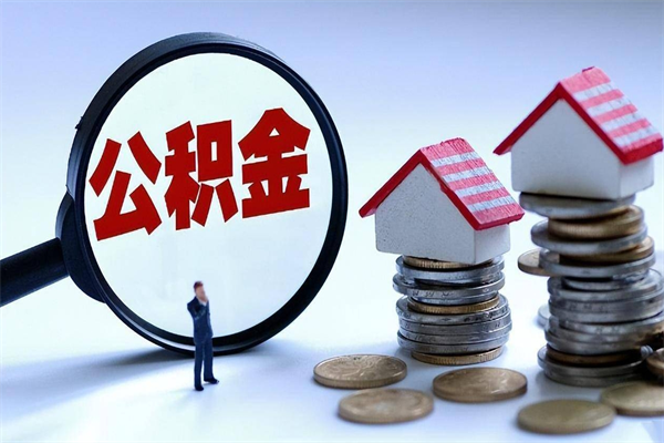 宁津个人如何支取住房公积金（怎么取个人住房公积金）