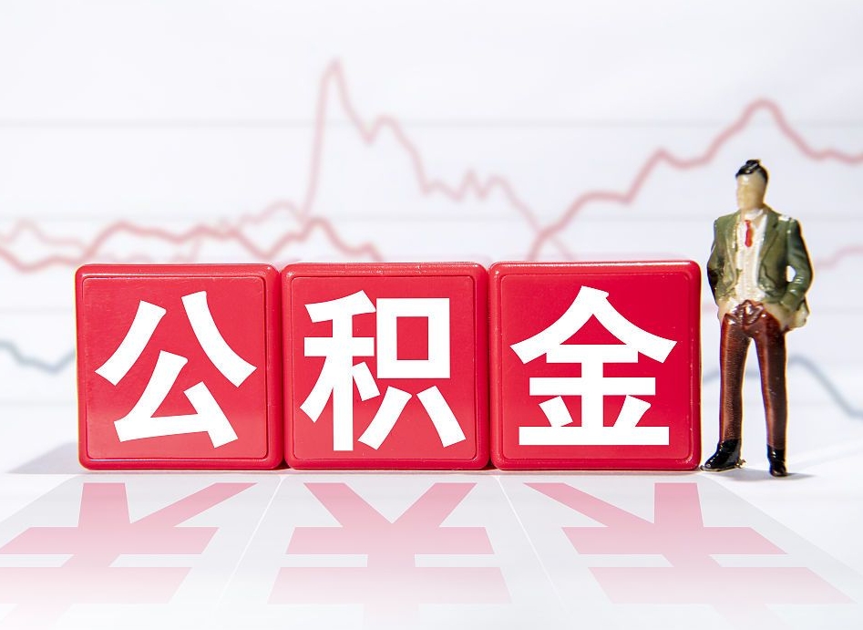 宁津封存了公积金怎么取钱来（已封存的公积金如何提取）