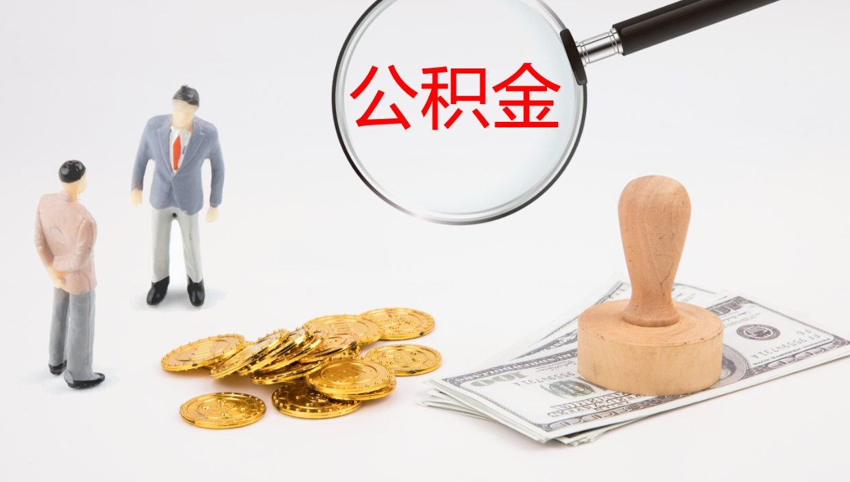 宁津个人离职公积金怎么取出来（离职公积金个人怎么提取）