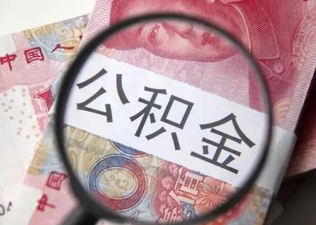 宁津封存公积金怎样提出来（封存的公积金提取条件）