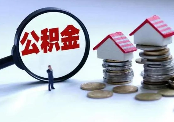 宁津公积金如何一次性全部取（住房公积金怎样一次性取出）