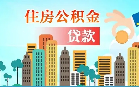 宁津公积金离职了在外地怎么取（住房公积金离职后异地怎么提取）