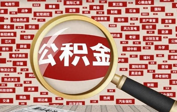 宁津封存公积金如何取出来（封存的公积金提取条件）